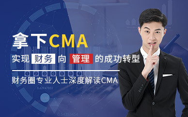 cma培訓