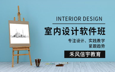 沈陽室內設計軟件班