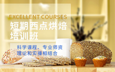 西點(diǎn)烘焙培訓(xùn)班