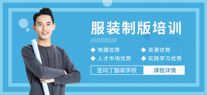 杭州圣瑪丁服裝制版培訓