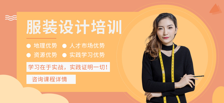 嘉興圣瑪丁服裝設(shè)計(jì)培訓(xùn)