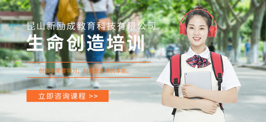 昆山生命的創(chuàng)造培訓