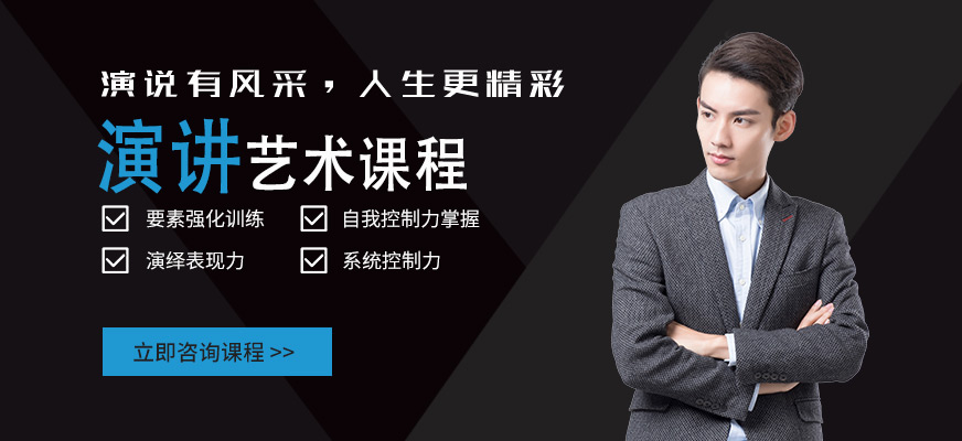 昆山演講藝術(shù)培訓(xùn)