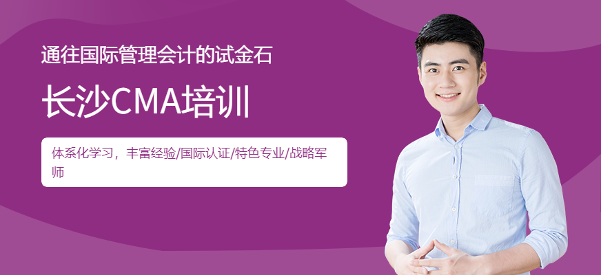長(zhǎng)沙CMA培訓(xùn)
