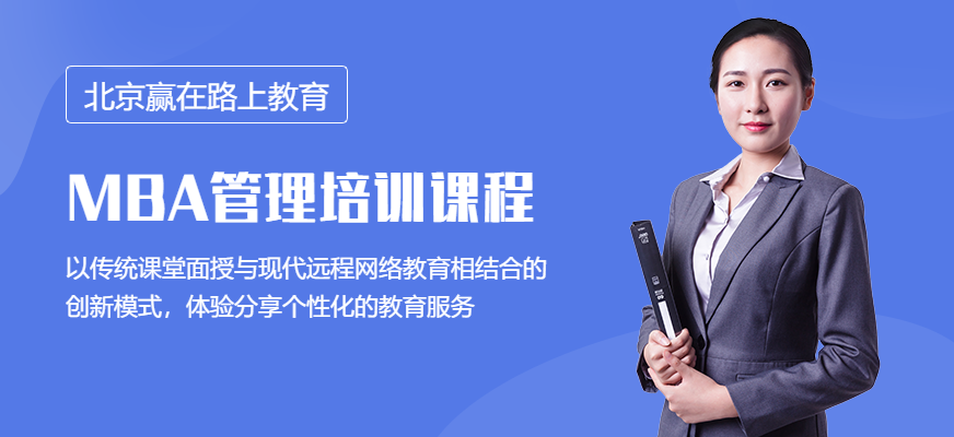北京MBA管理培訓(xùn)