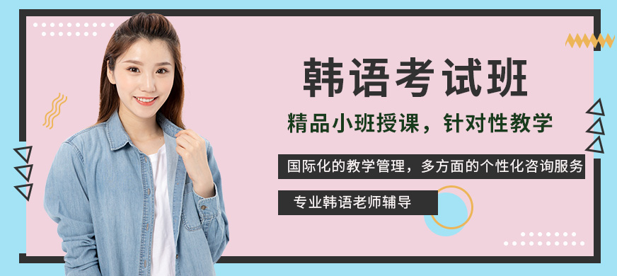 韓語學習班