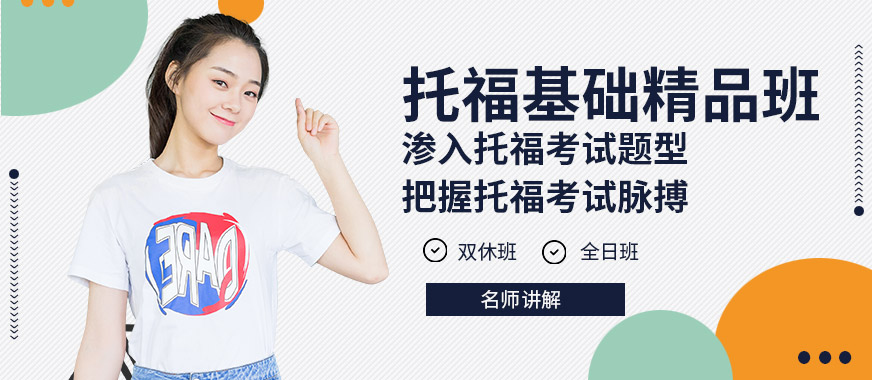 西安托福基礎精品班