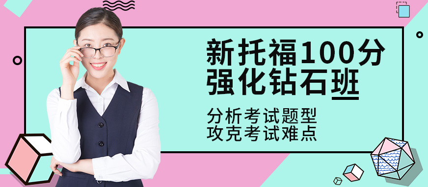 新托福100分強(qiáng)化鉆石班
