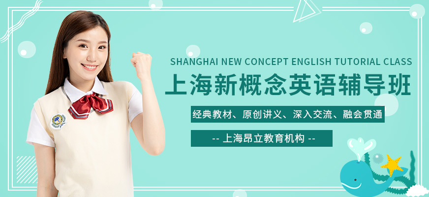 上海新概念英语辅导班
