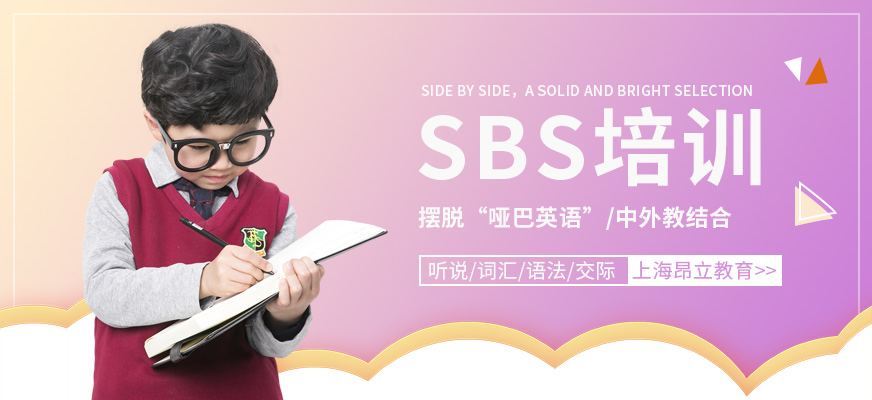 上海SBS英语培训