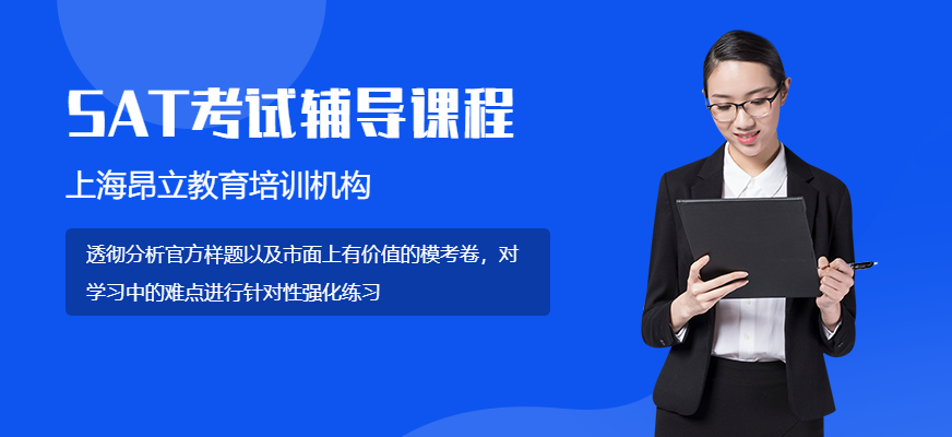 SAT上海培訓(xùn)輔導(dǎo)班