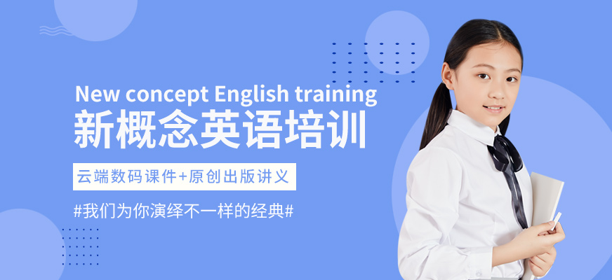 上海新概念英语培训