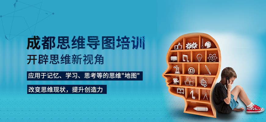 成都思維導(dǎo)圖培訓(xùn)