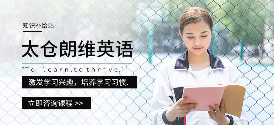 太倉朗維英語培訓