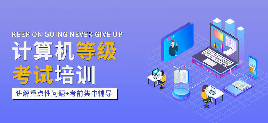 計(jì)算機(jī)等級考試培訓(xùn)
