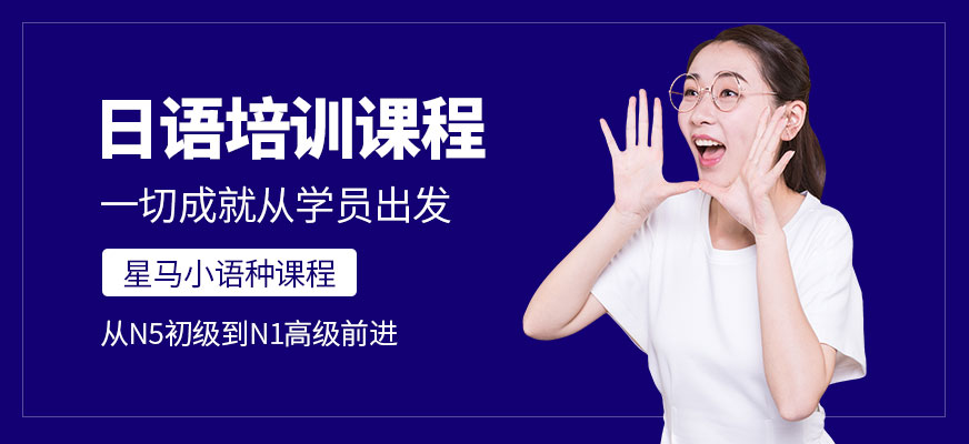 日语培训