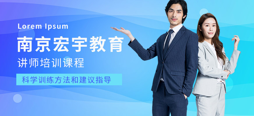 南京讲师培训