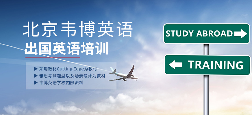 北京出国英语培训