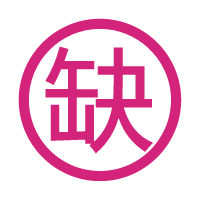 缺口大