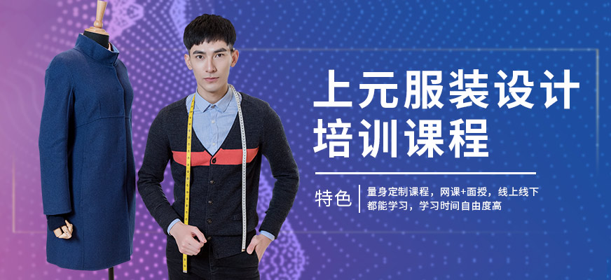 常州上元教育服裝設(shè)計學(xué)習(xí)