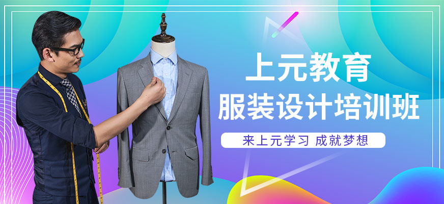 常州上元教育服装设计培训