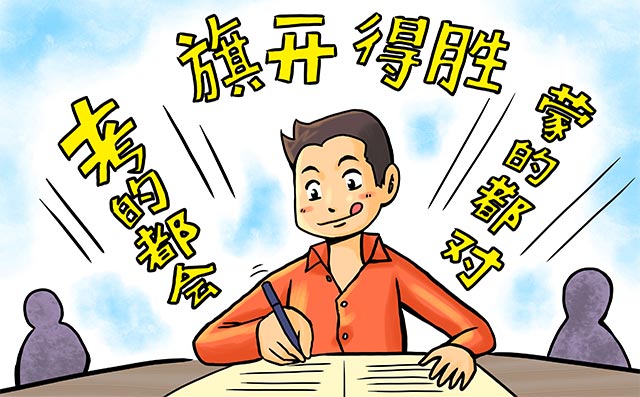 注會不同考生有哪些不同學習策略