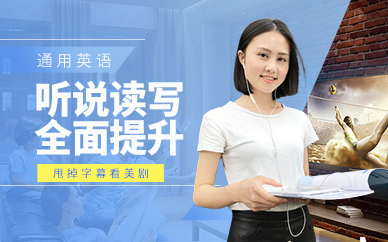 通用英語