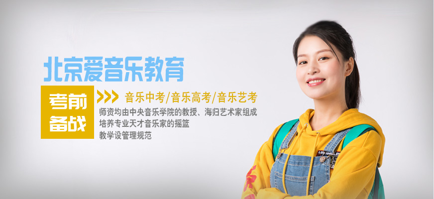 北京愛音樂教育