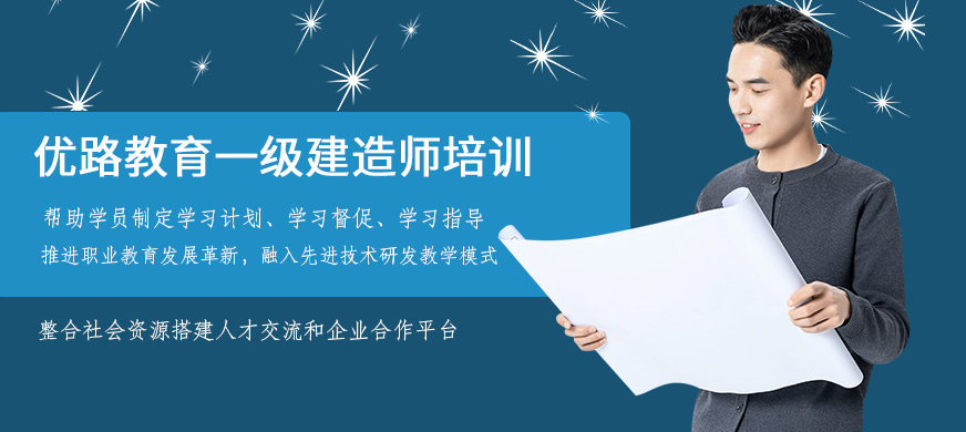 咸陽優(yōu)路一級建造師培訓