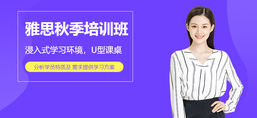 蘇州雅思秋季培訓(xùn)班