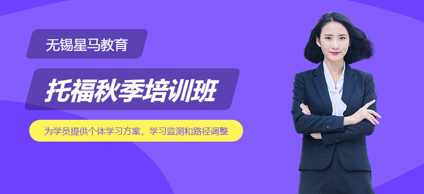 蘇州秋季托福培訓(xùn)