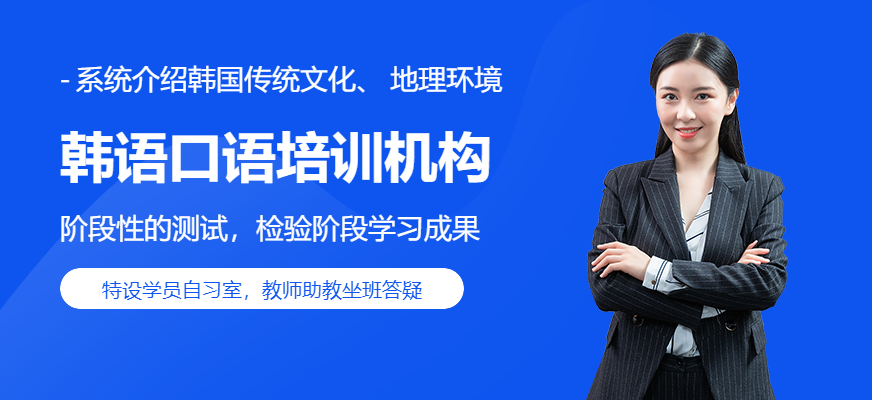 上海韓語口語培訓(xùn)課程