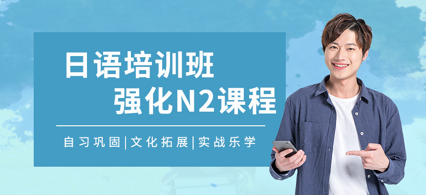 上海日語考試培訓(xùn)機(jī)構(gòu)