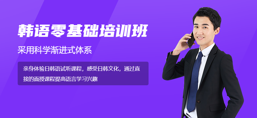 上海韓語零基礎(chǔ)培訓(xùn)班
