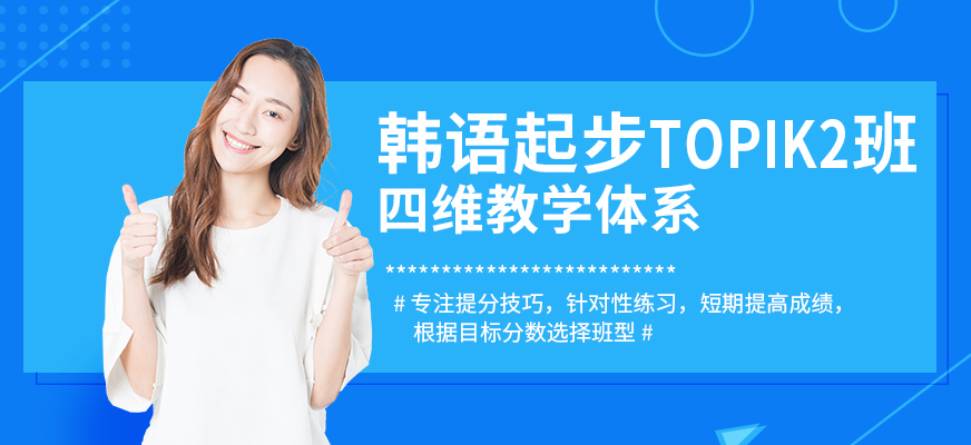 上海韓語初級培訓(xùn)班
