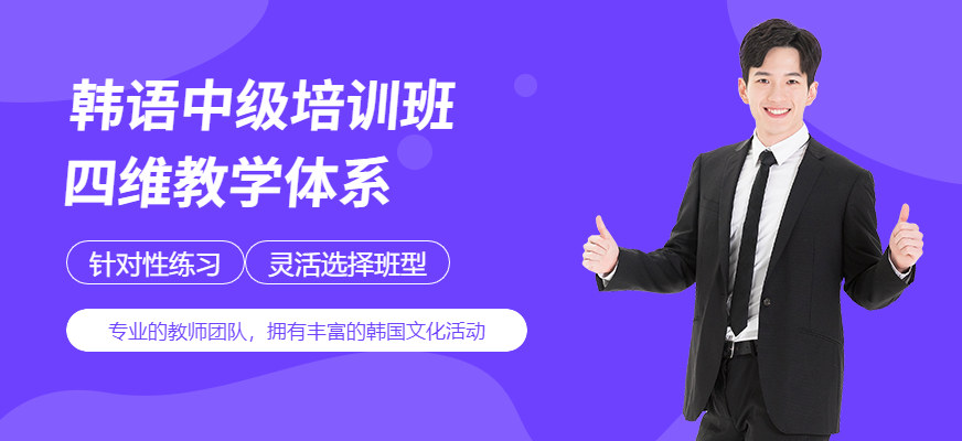 上海韓語(yǔ)中級(jí)培訓(xùn)班