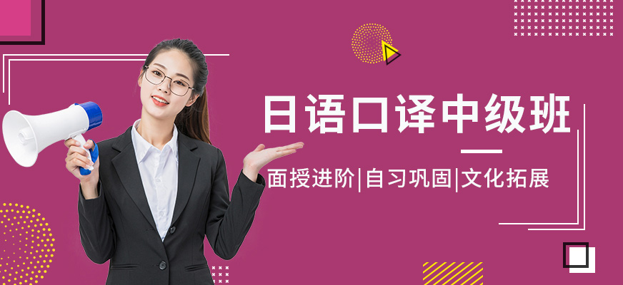 上海日語中級口譯培訓班