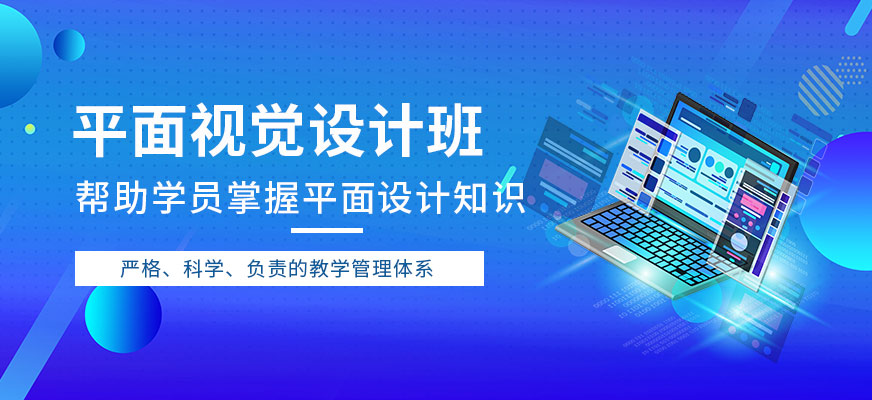 鄭州平面設(shè)計學(xué)習(xí)班