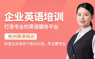 杭州企業(yè)英語培訓機構(gòu)