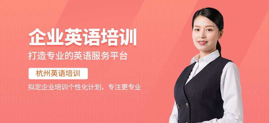 杭州企業(yè)英語培訓機構(gòu)