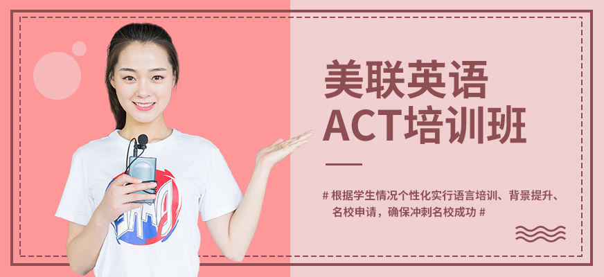 绍兴ACT考试培训班