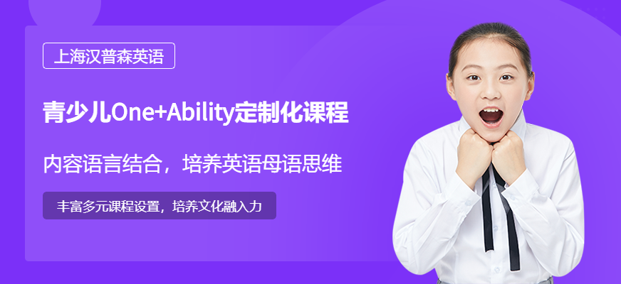 上海汉普森英语青少儿One+Ability定制化课程
