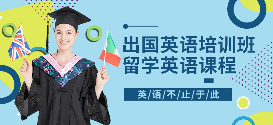 南昌出國(guó)英語(yǔ)培訓(xùn)班