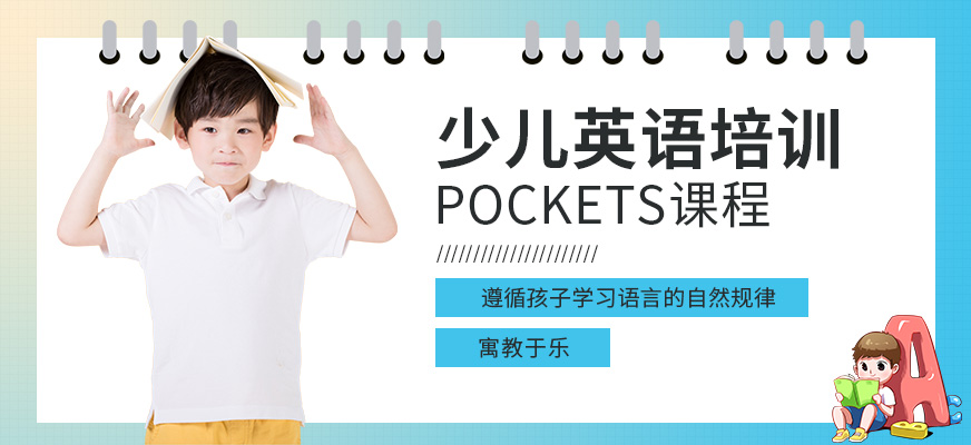 广州少儿英语Pockets课程（适合3-6岁）