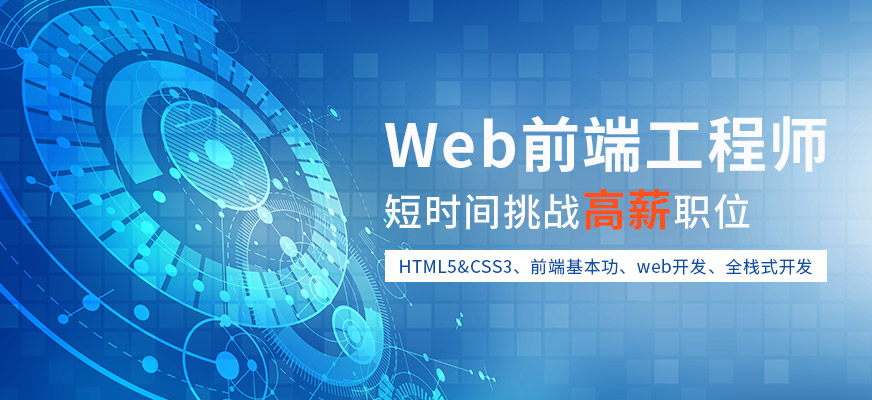 合肥web前端培訓(xùn)機(jī)構(gòu)