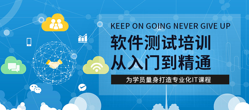 西安北大青鳥軟件測(cè)試培訓(xùn)