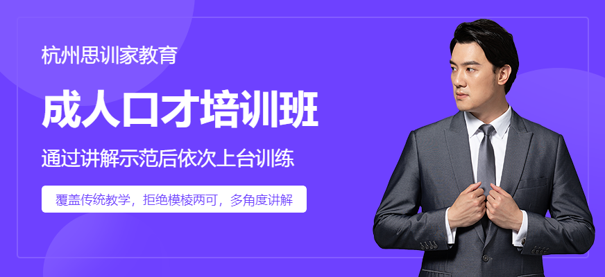 杭州思訓(xùn)家教育口才培訓(xùn)