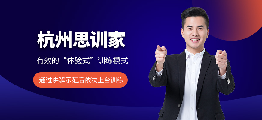杭州思訓(xùn)家教育口才培訓(xùn)