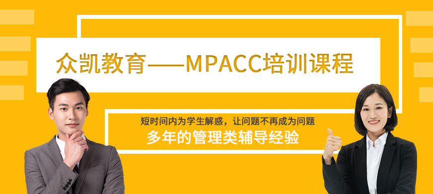 合肥众凯教育MPACC培训