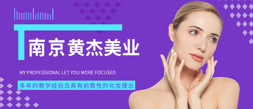 南京黃杰美業(yè)紋繡培訓(xùn)